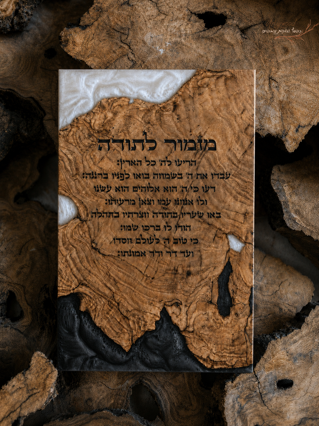 מזמור לתודה בחריטת לייזר
