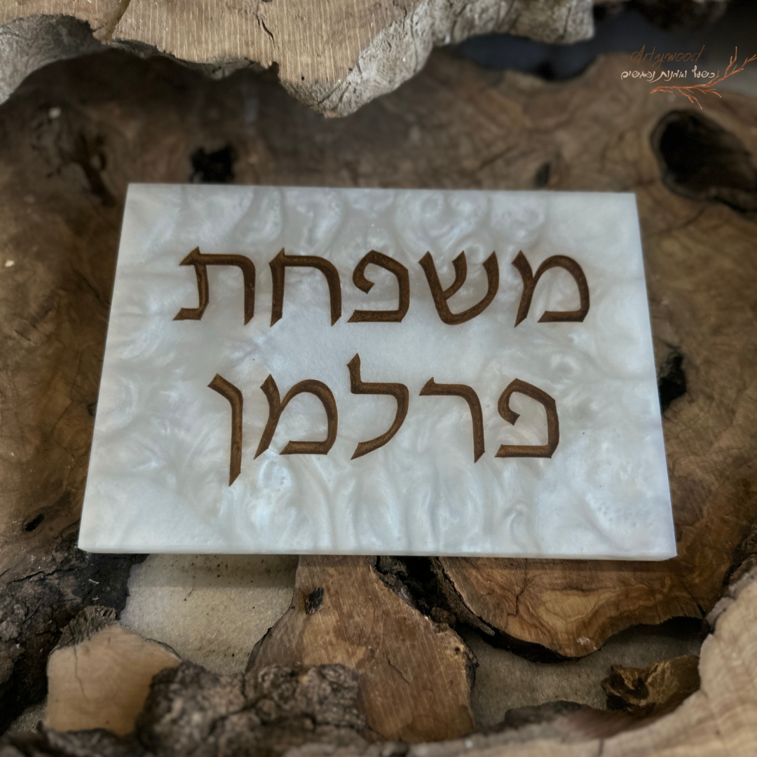 שלט כניסה לדלת