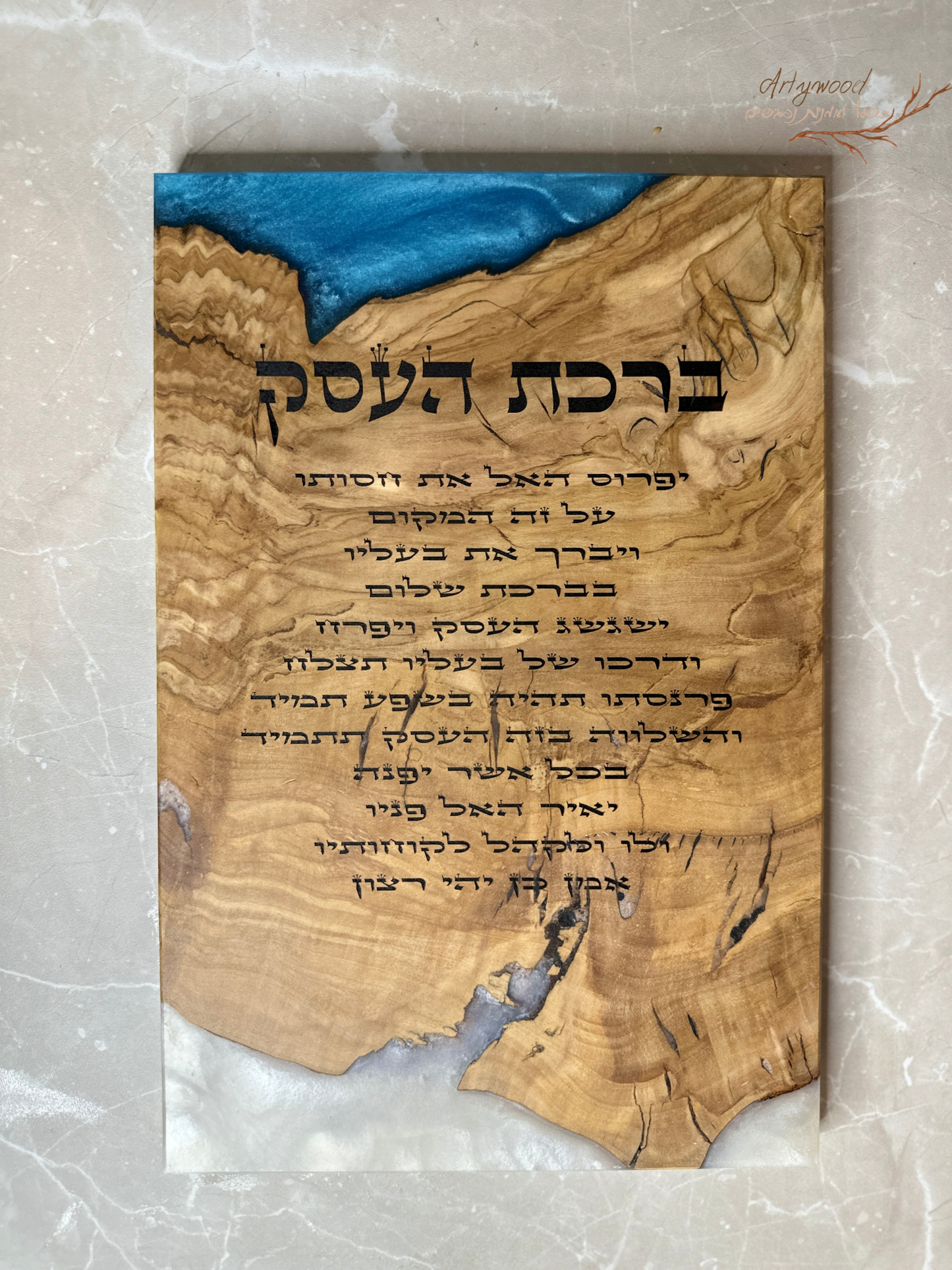 ברכת העסק / הבית בחריטת לייזר