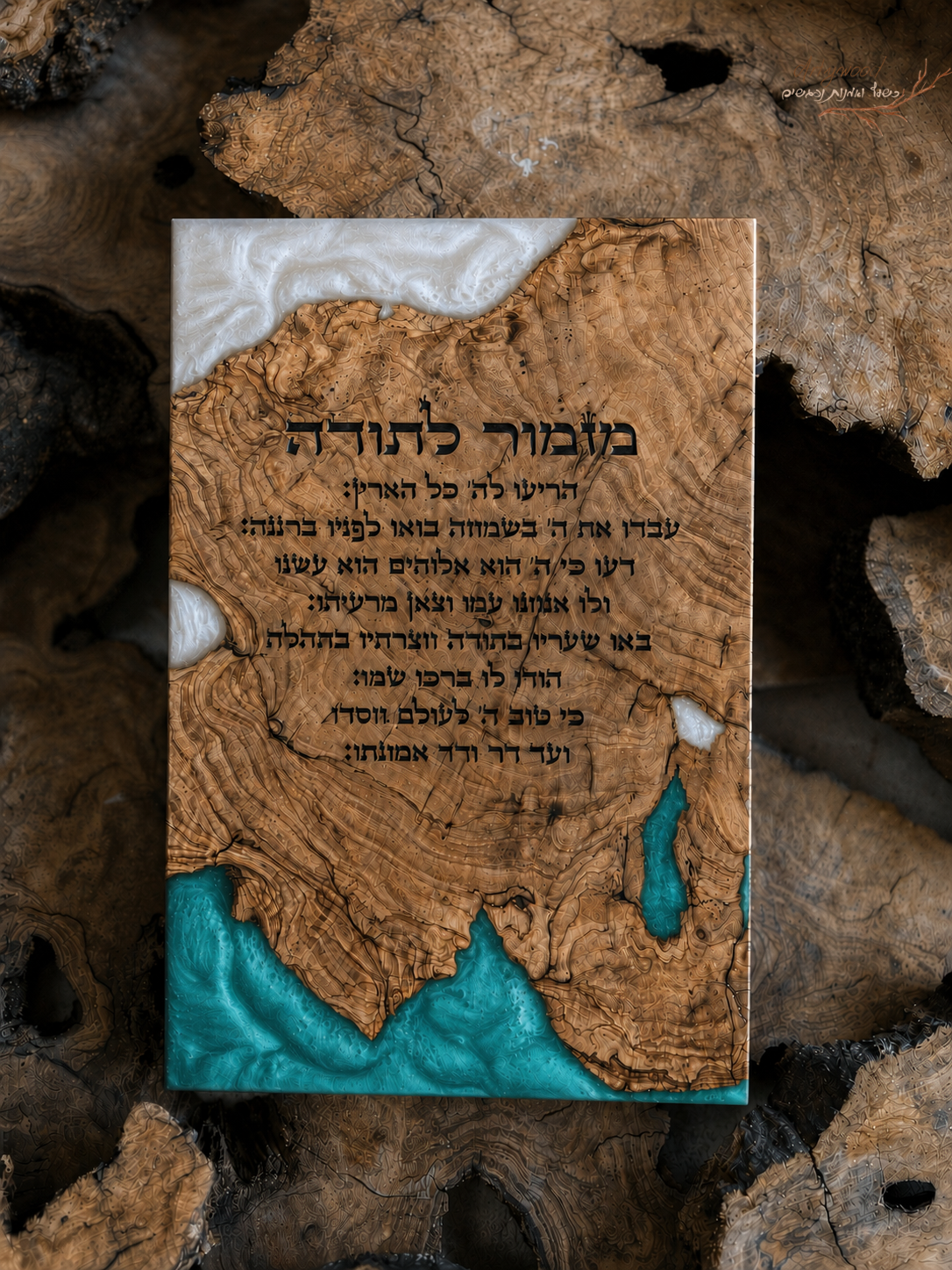 מזמור לתודה בחריטת לייזר