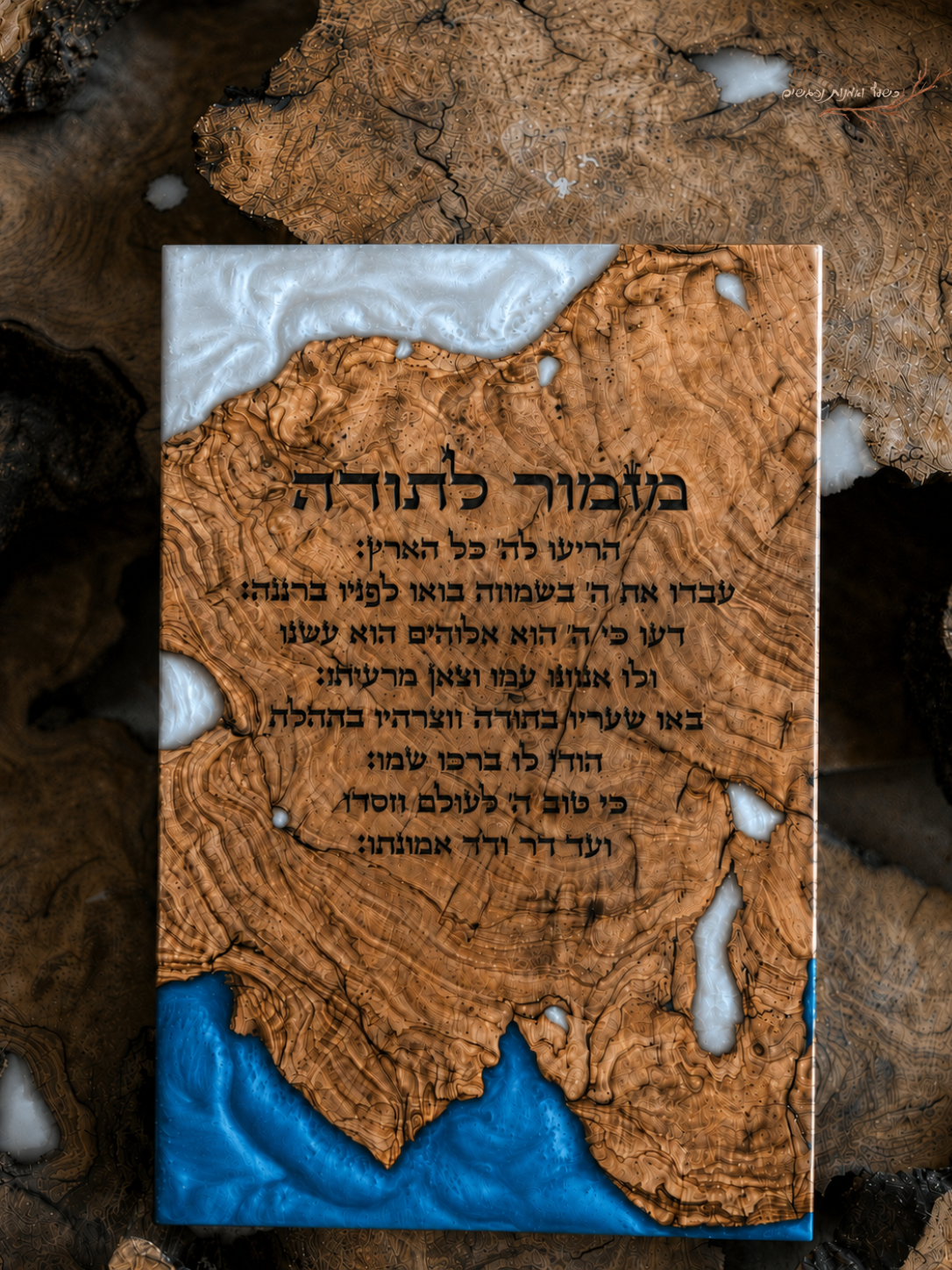 מזמור לתודה בחריטת לייזר