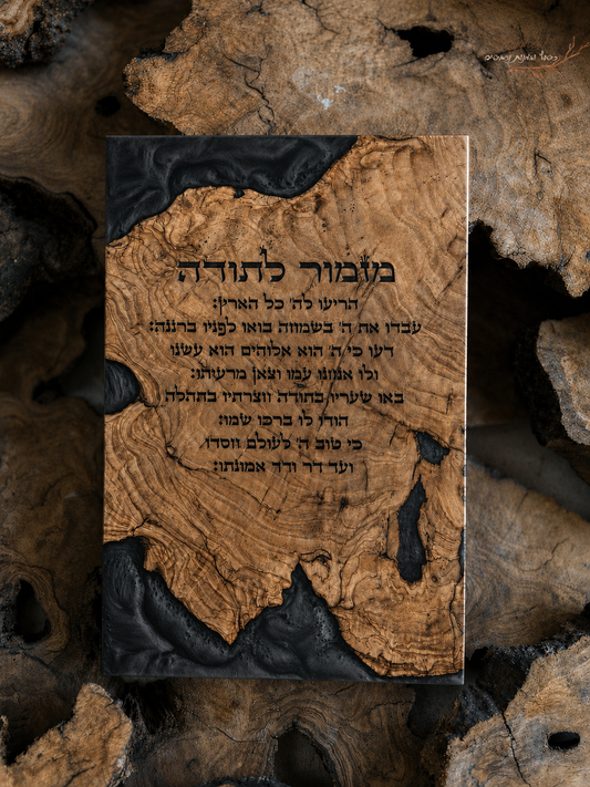 מזמור לתודה בחריטת לייזר