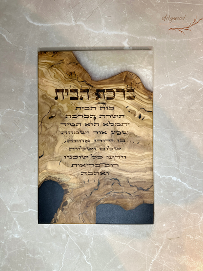 ברכת העסק / הבית בחריטת לייזר