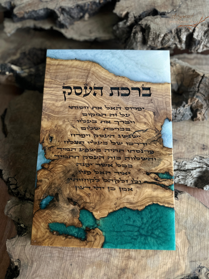 ברכת העסק / הבית בחריטת לייזר