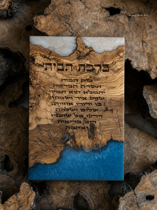 ברכת הבית בחריטת לייזר