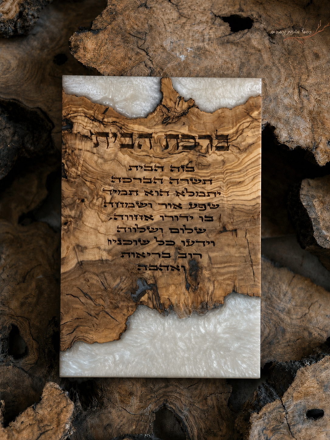 ברכת הבית בחריטת לייזר