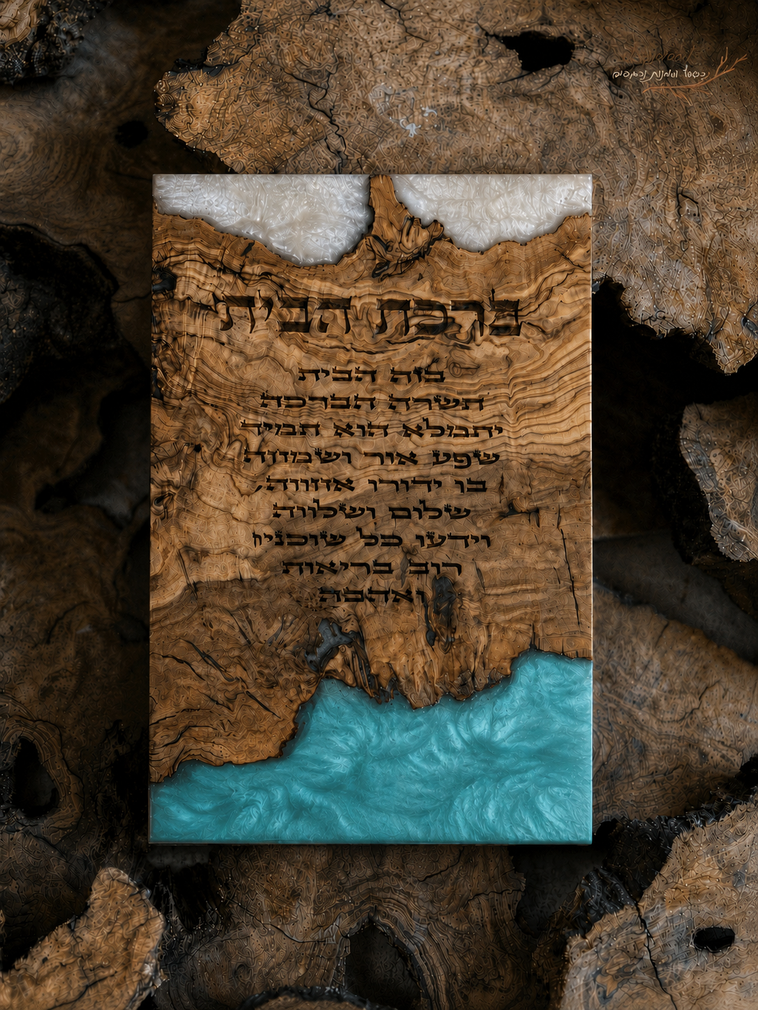 ברכת הבית בחריטת לייזר