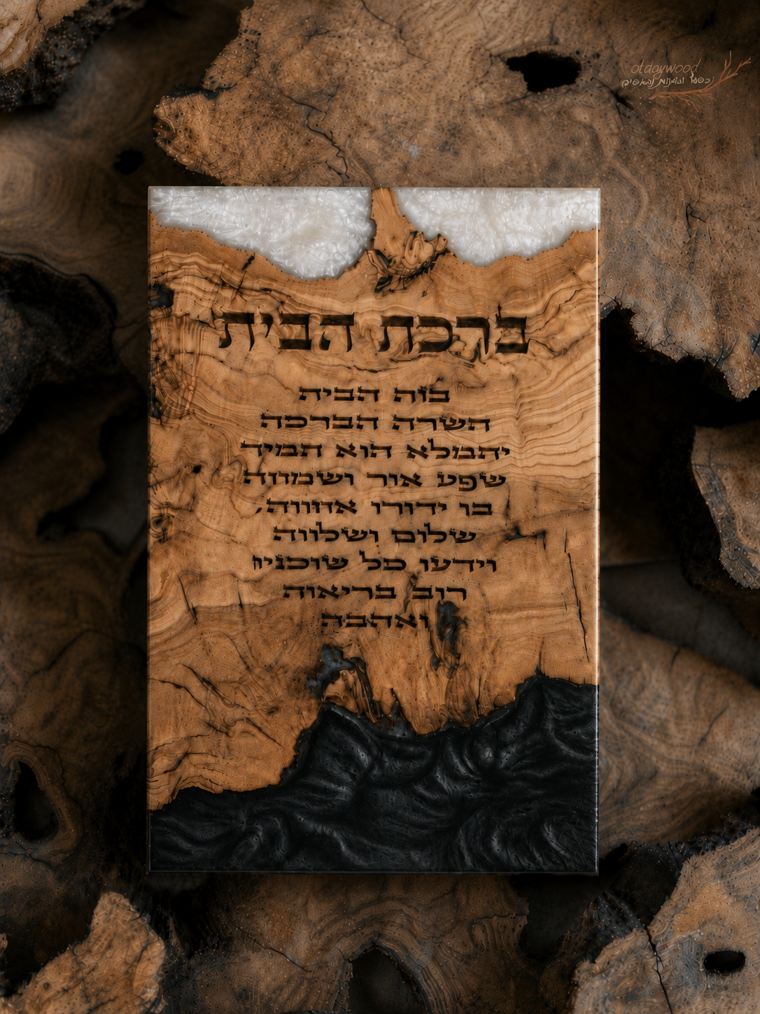 ברכת הבית בחריטת לייזר